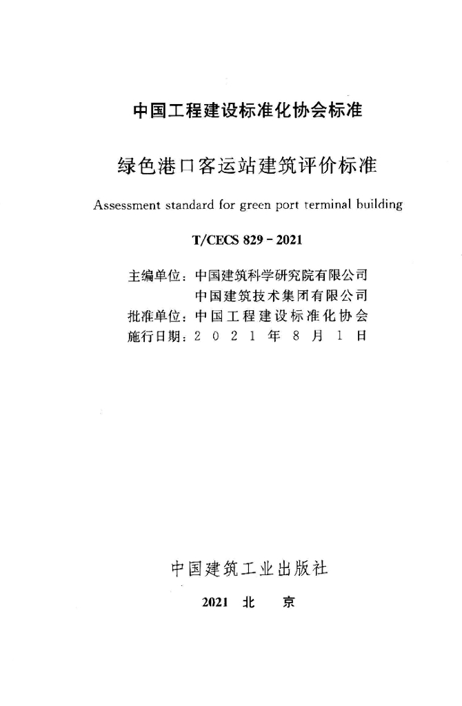 T/CECS 829-2021 标准预览