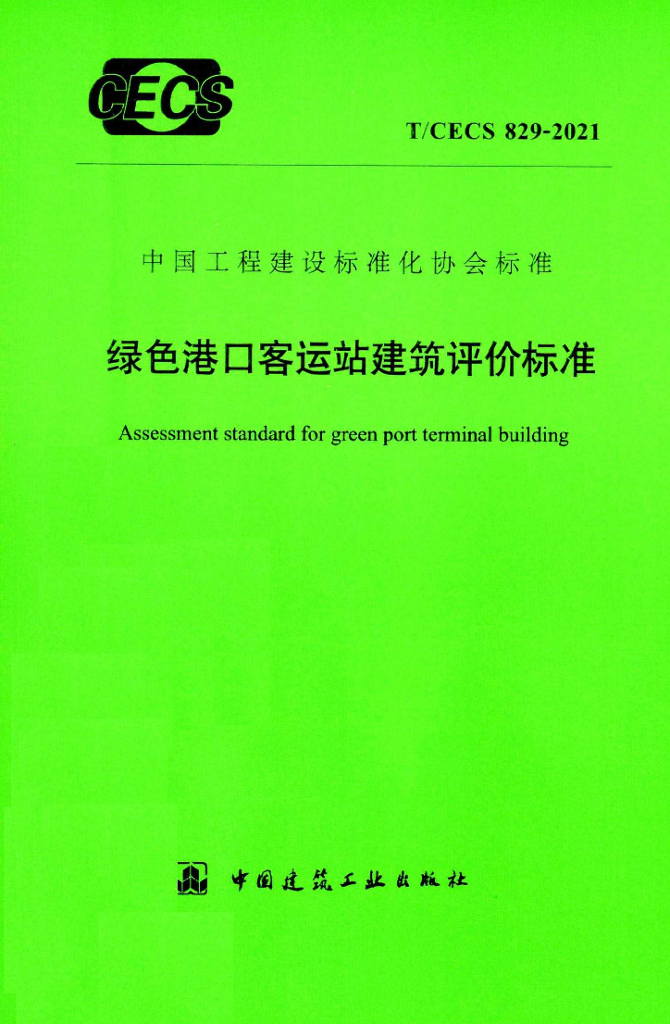 T/CECS 829-2021 标准预览