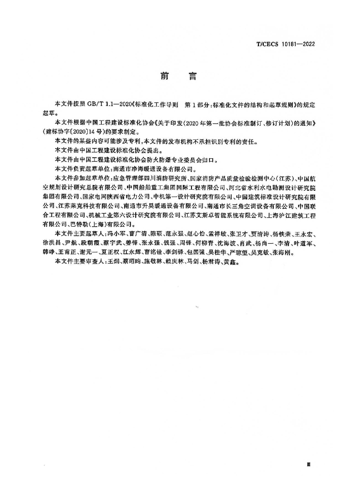 T/CECS 10181-2022 标准预览