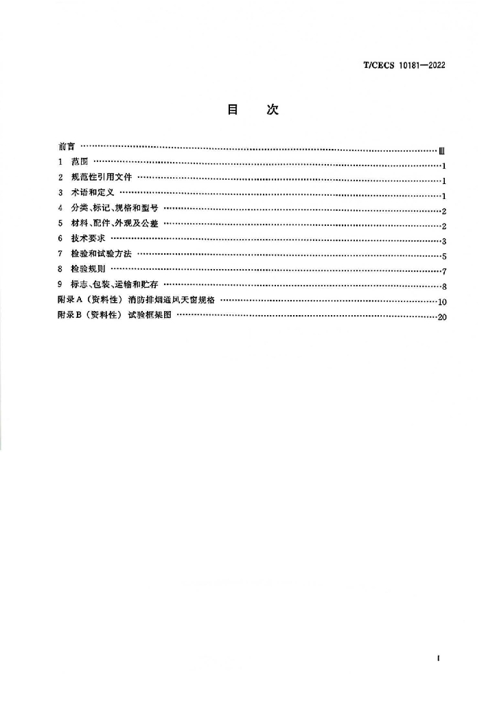 T/CECS 10181-2022 标准预览