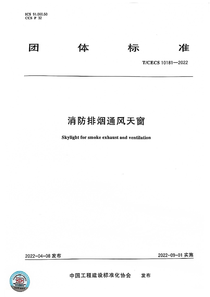 T/CECS 10181-2022 标准预览