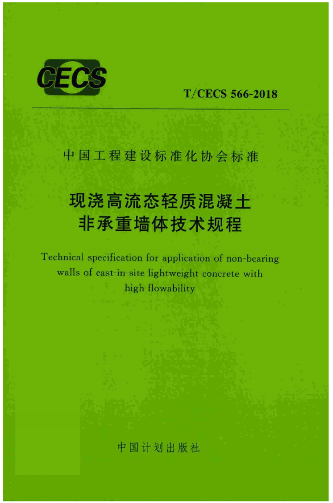 T/CECS 566-2018 标准预览