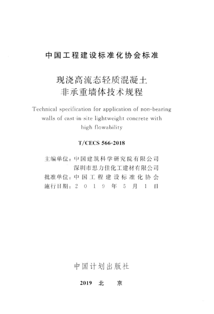 T/CECS 566-2018 标准预览