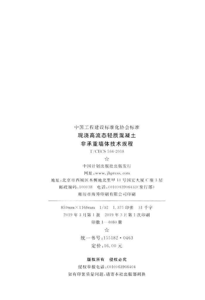 T/CECS 566-2018 标准预览