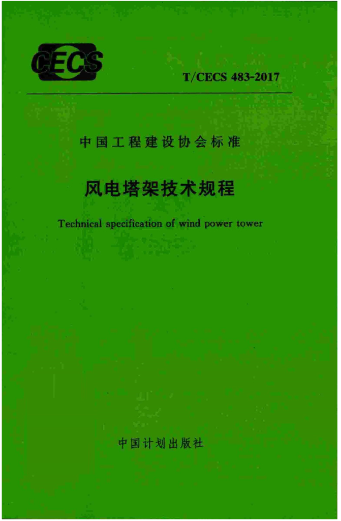 T/CECS 483-2017 标准预览
