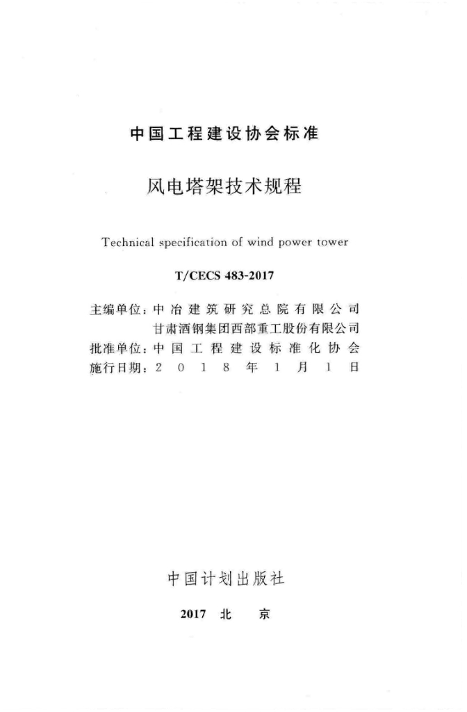 T/CECS 483-2017 标准预览