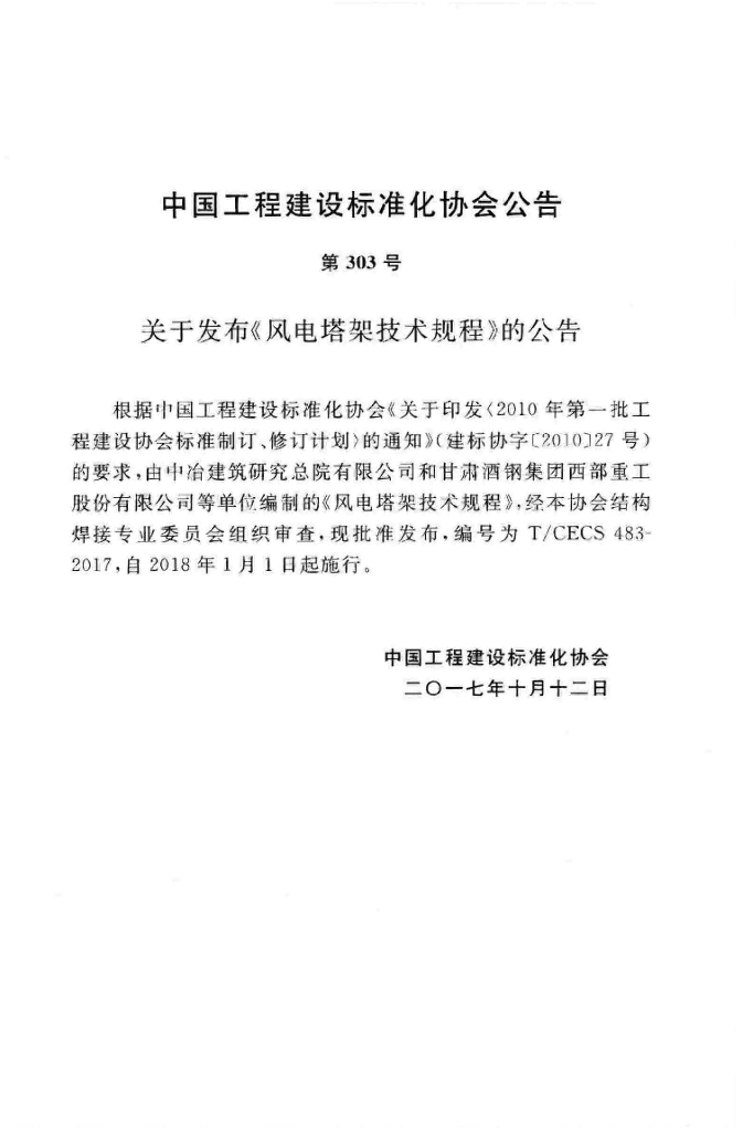 T/CECS 483-2017 标准预览