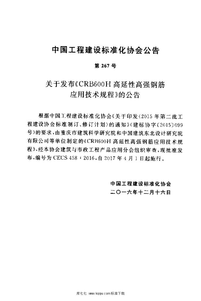 CECS 458-2016 标准预览
