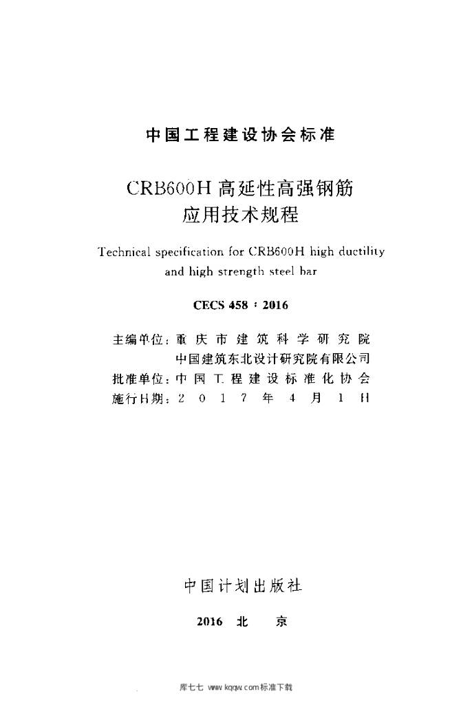 CECS 458-2016 标准预览