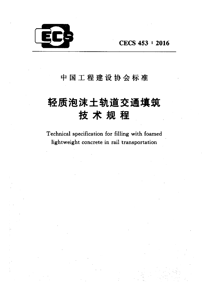 CECS 453-2016 标准预览