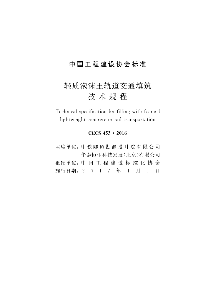 CECS 453-2016 标准预览