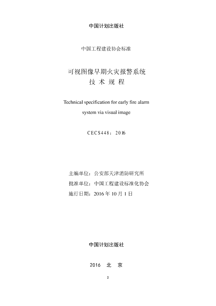 CECS 448-2016 标准预览