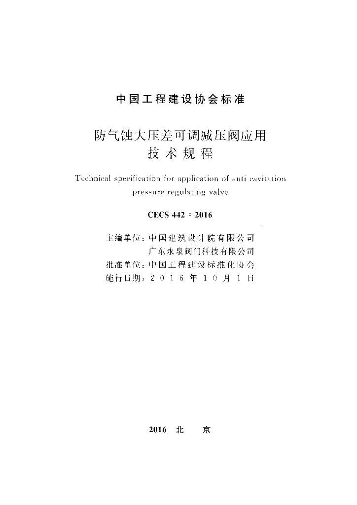 CECS 442-2016 标准预览