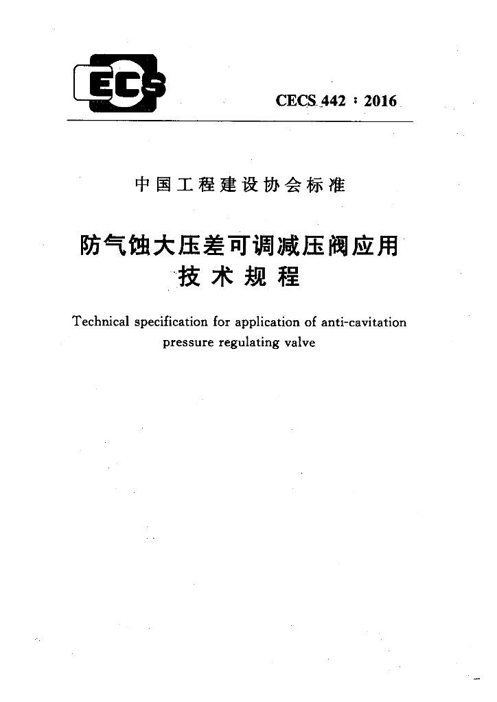 CECS 442-2016 标准预览