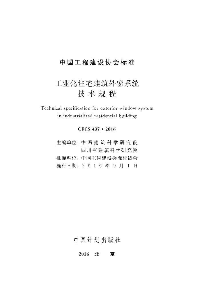 CECS 437-2016 标准预览