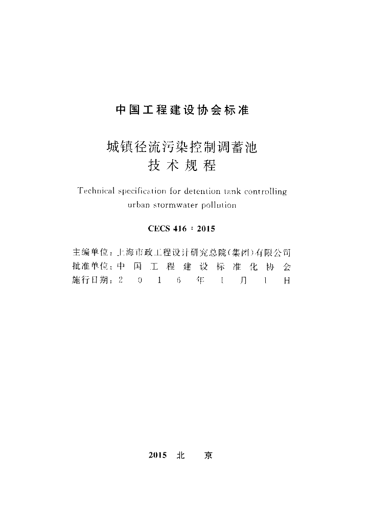 CECS 416-2015 标准预览