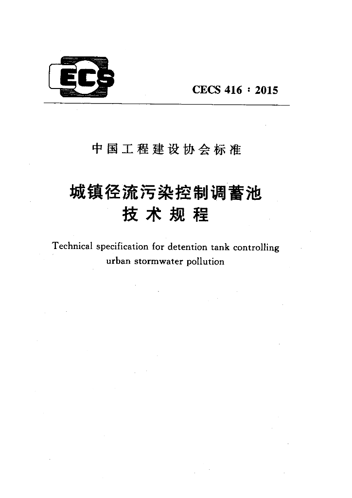 CECS 416-2015 标准预览