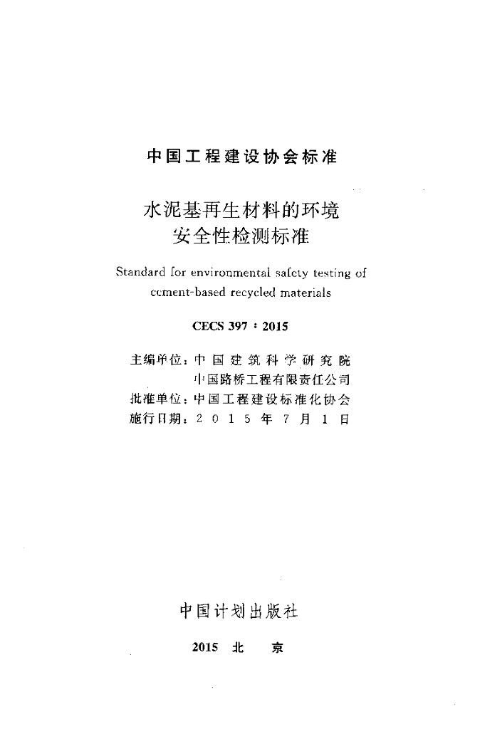 CECS 397-2015 标准预览
