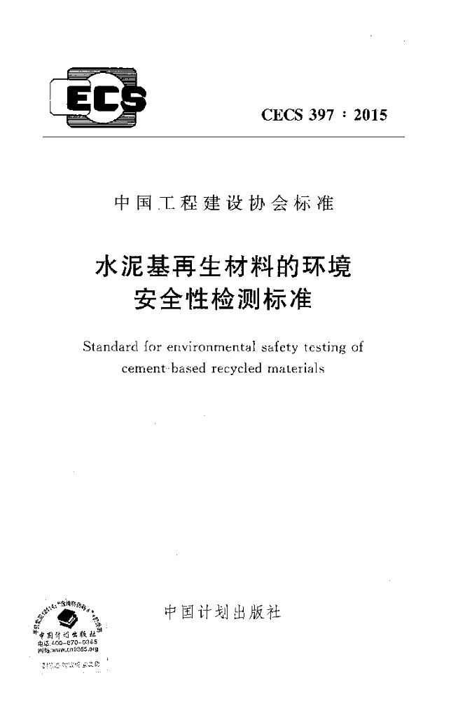 CECS 397-2015 标准预览