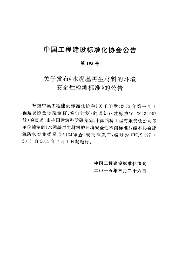 CECS 397-2015 标准预览