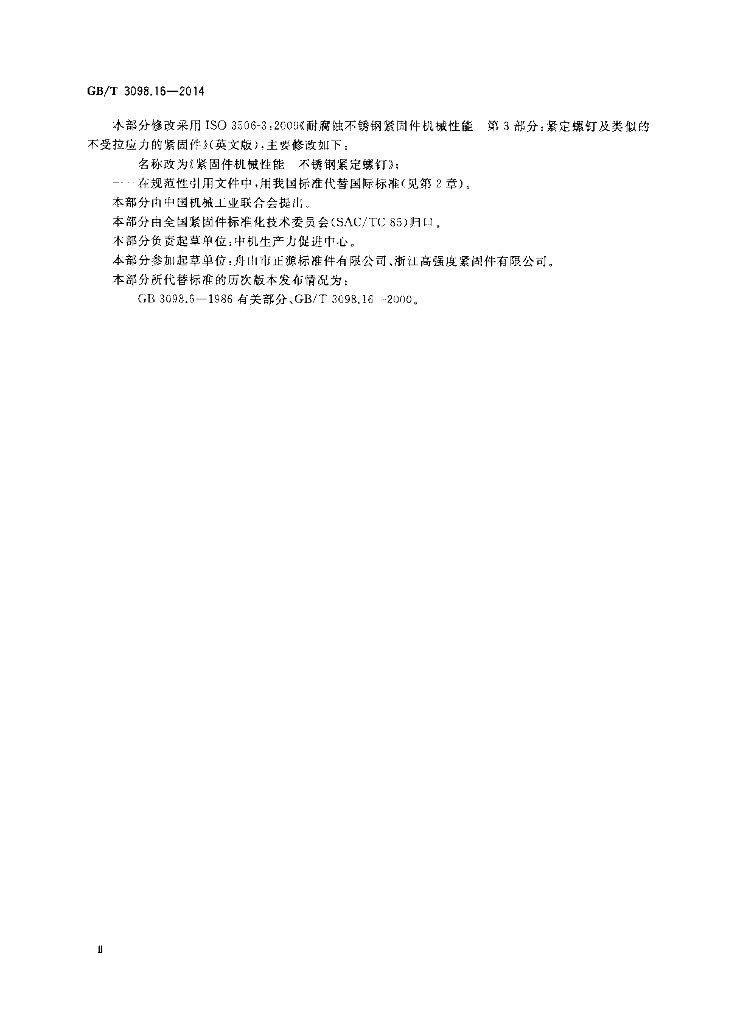 GB/T 3098.16-2014 标准预览