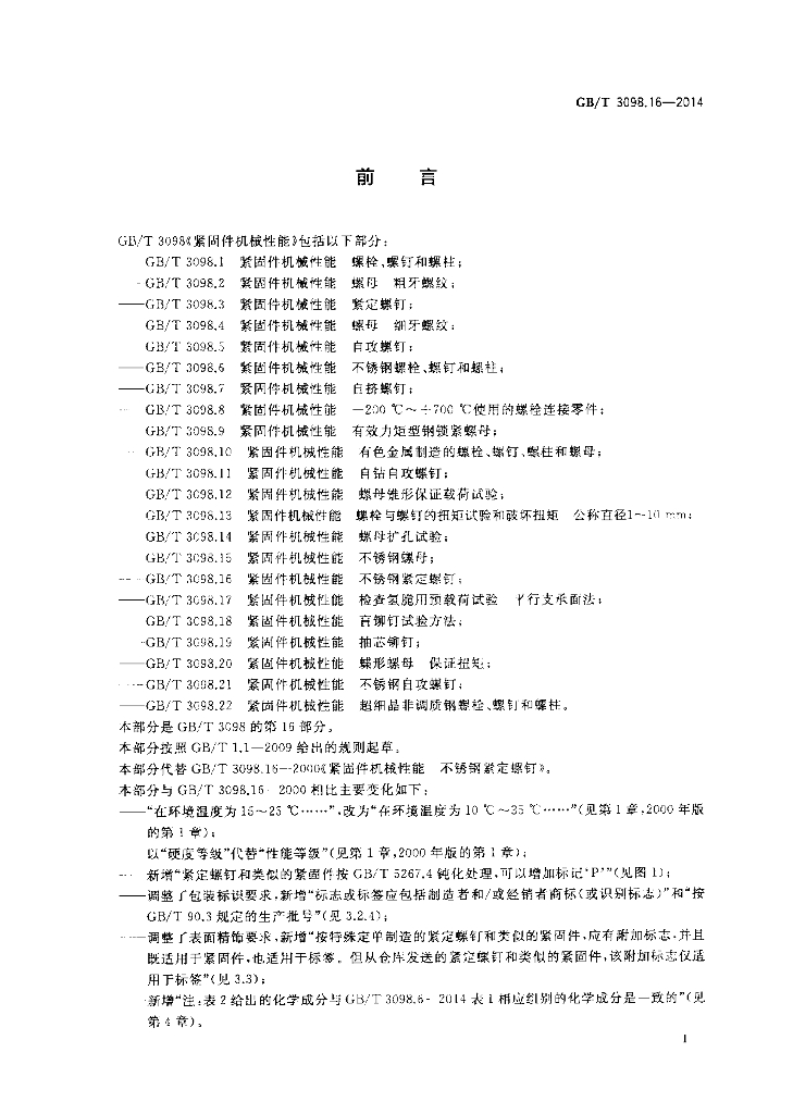 GB/T 3098.16-2014 标准预览
