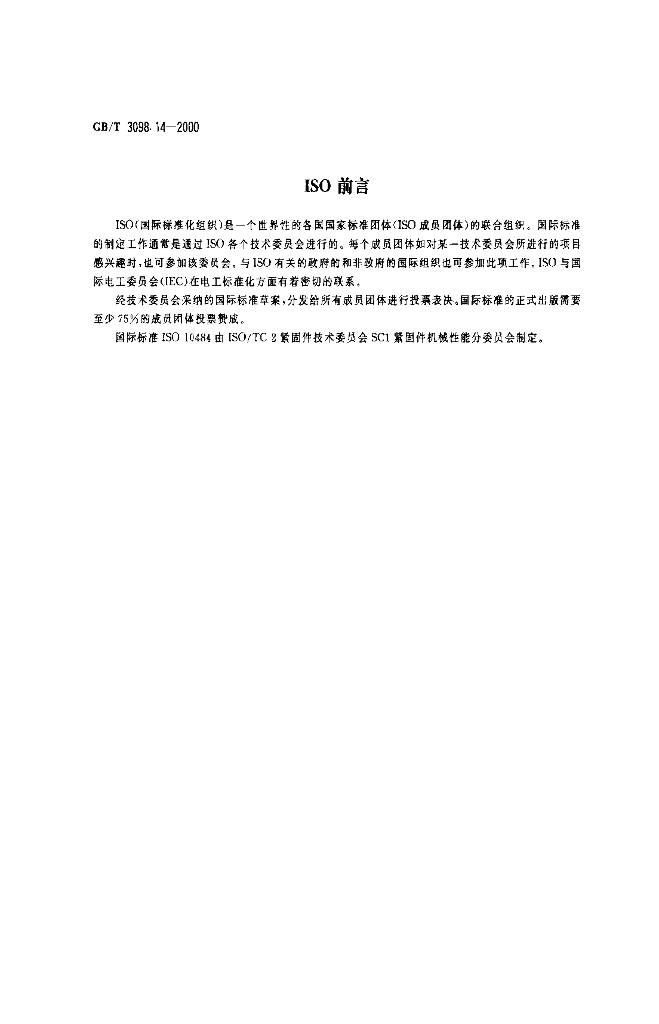 GB/T 3098.14-2000 标准预览