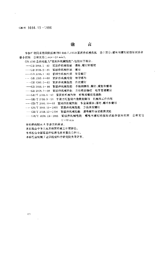 GB/T 3098.13-1996 标准预览