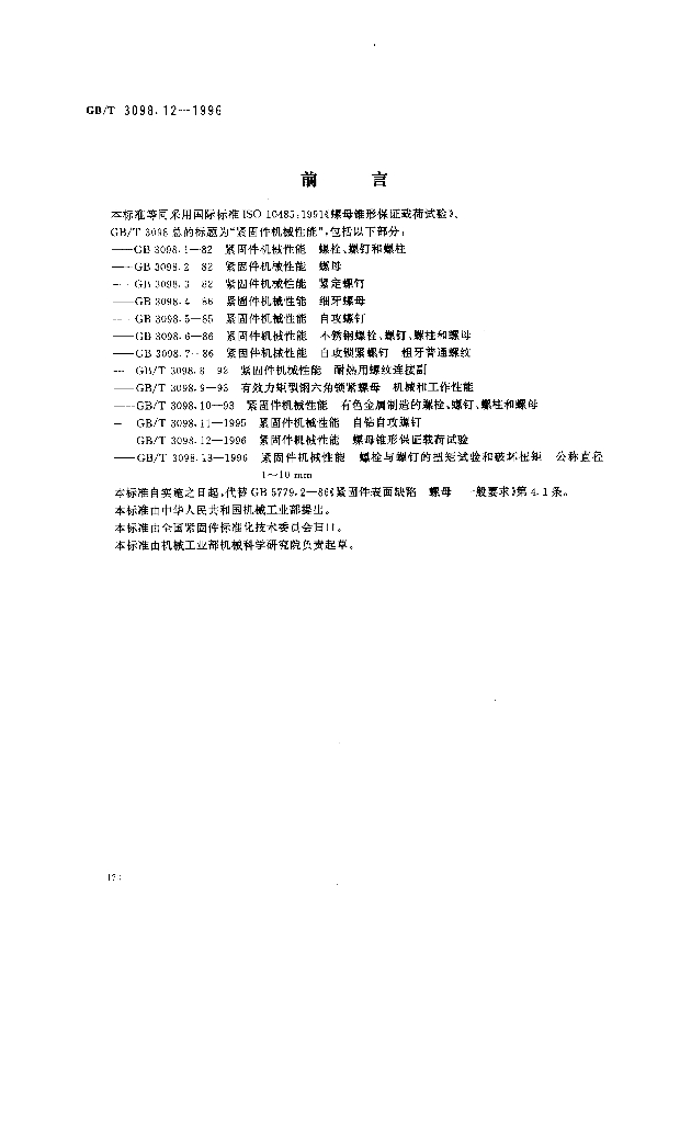 GB/T 3098.12-1996 标准预览