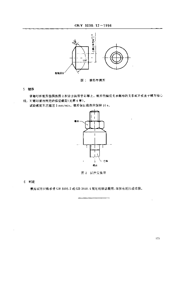 GB/T 3098.12-1996 标准预览