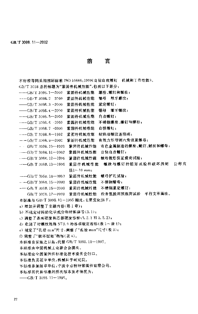 GB/T 3098.11-2002 标准预览