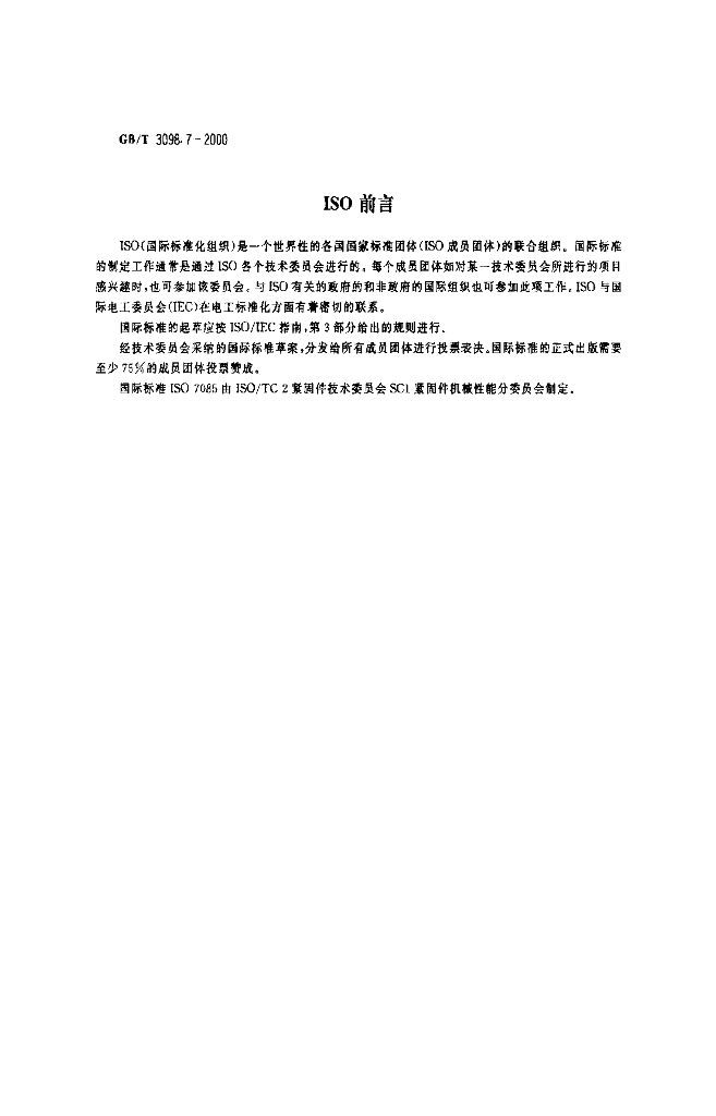 GB/T 3098.7-2000 标准预览