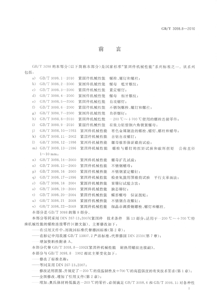 GB/T 3098.8-2010 标准预览