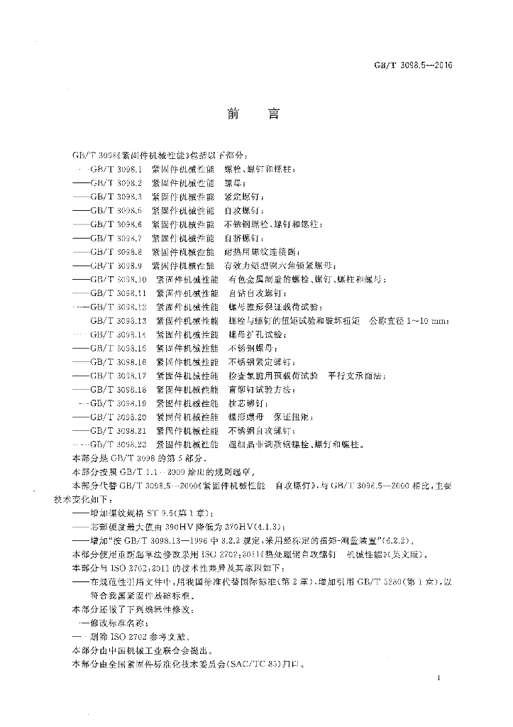 GB/T 3098.5-2016 标准预览