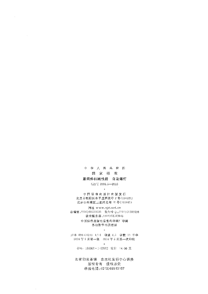 GB/T 3098.5-2016 标准预览