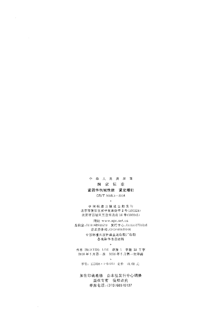 GB/T 3098.3-2016 标准预览