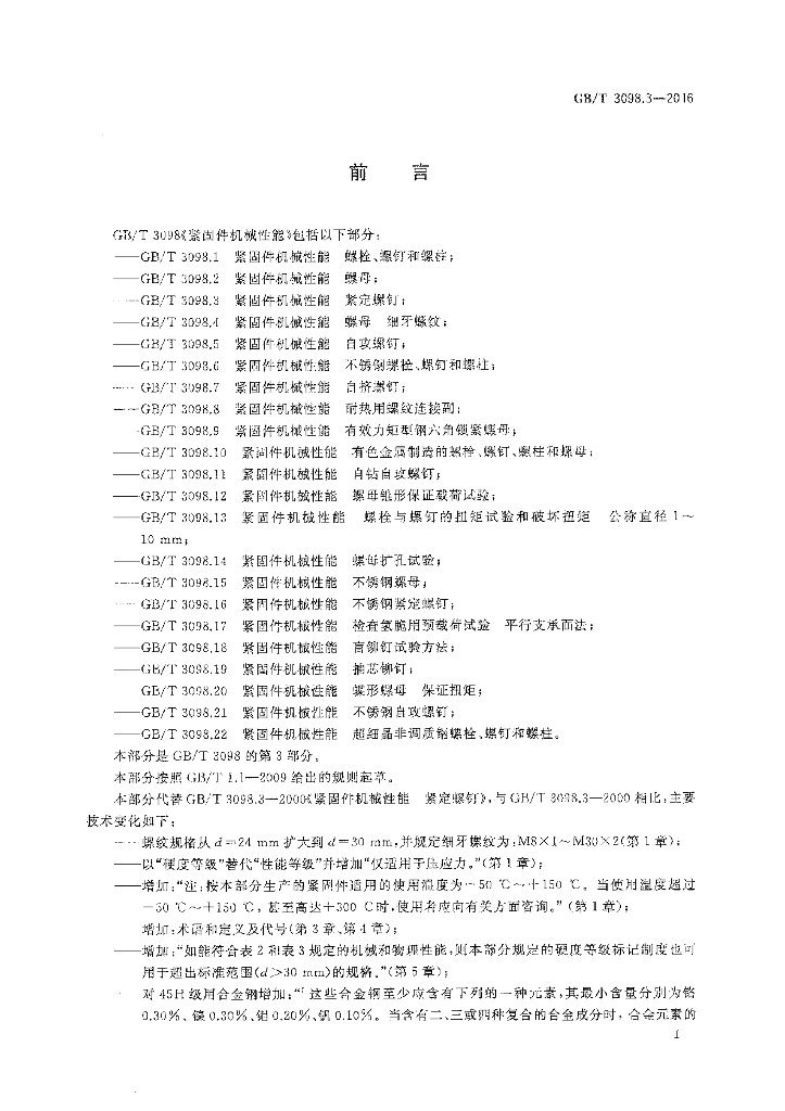 GB/T 3098.3-2016 标准预览