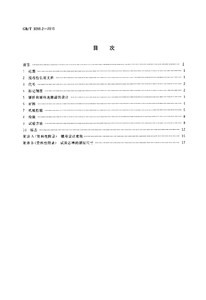 GB/T 3098.2-2015 标准预览