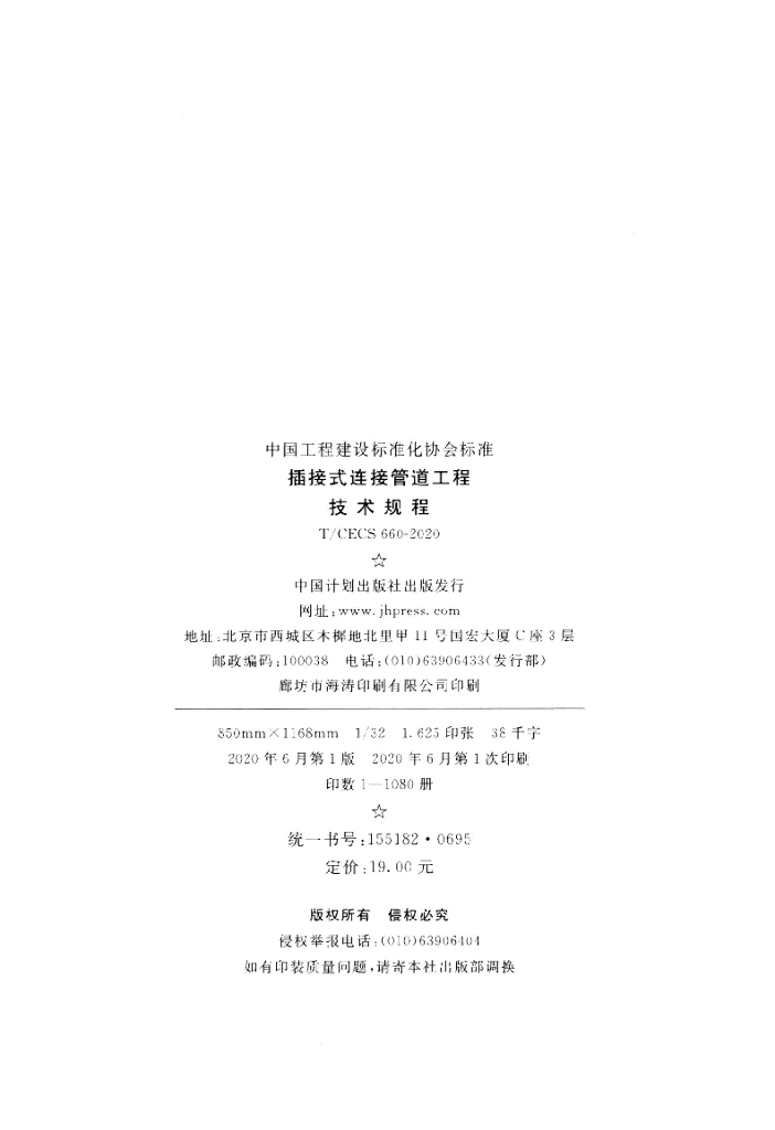T/CECS 660-2020 标准预览