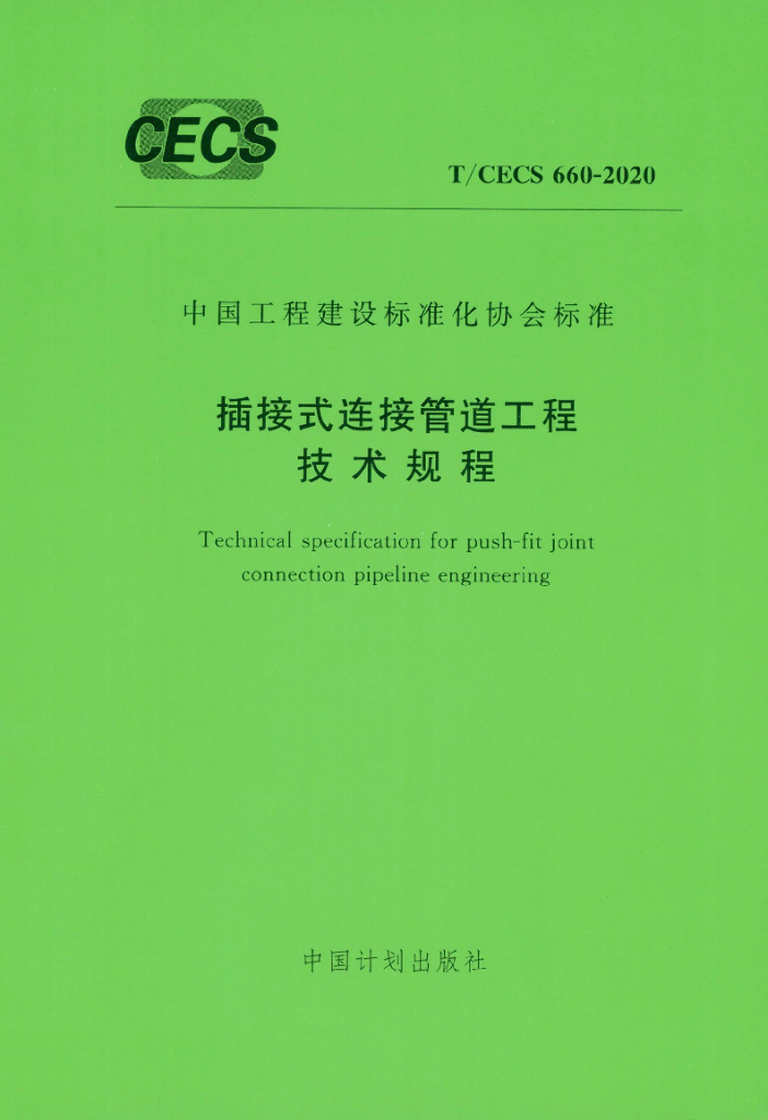 T/CECS 660-2020 标准预览