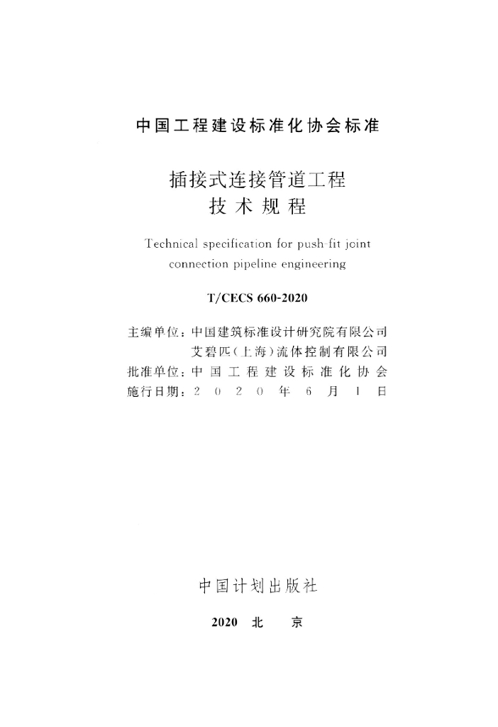 T/CECS 660-2020 标准预览