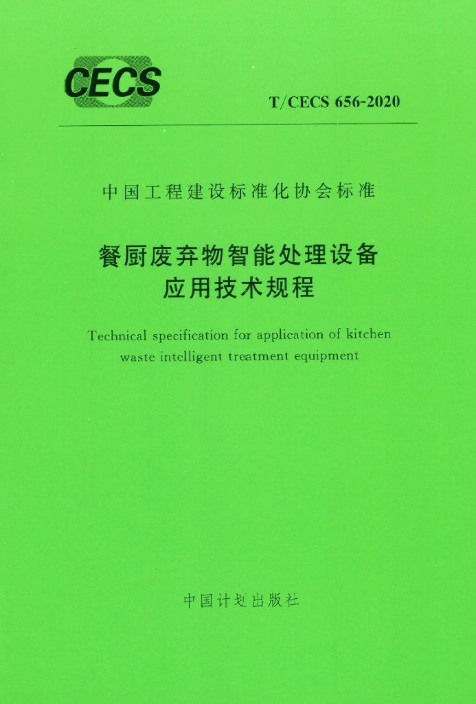 T/CECS 656-2020 标准预览