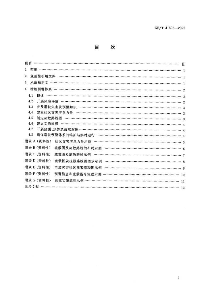 GB/T 41695-2022 标准预览