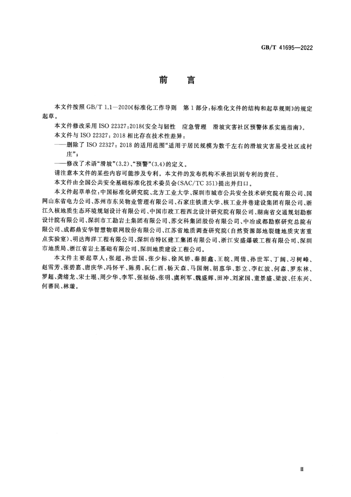 GB/T 41695-2022 标准预览