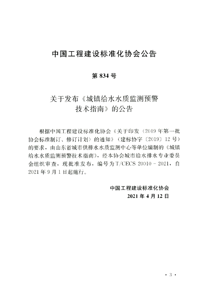T/CECS 20010-2021 标准预览