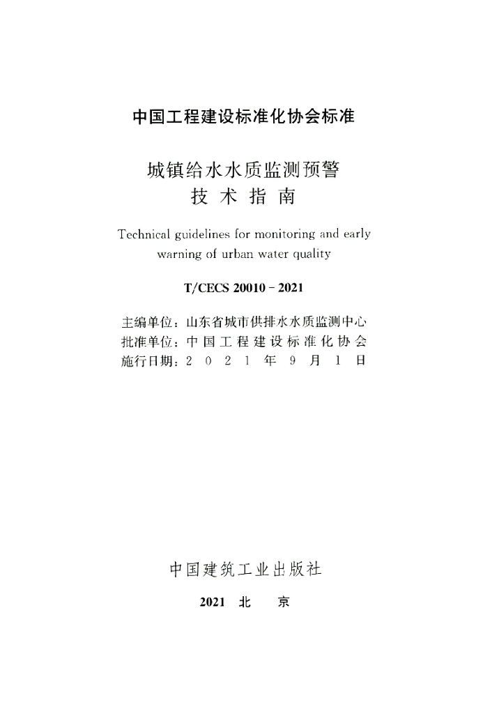 T/CECS 20010-2021 标准预览
