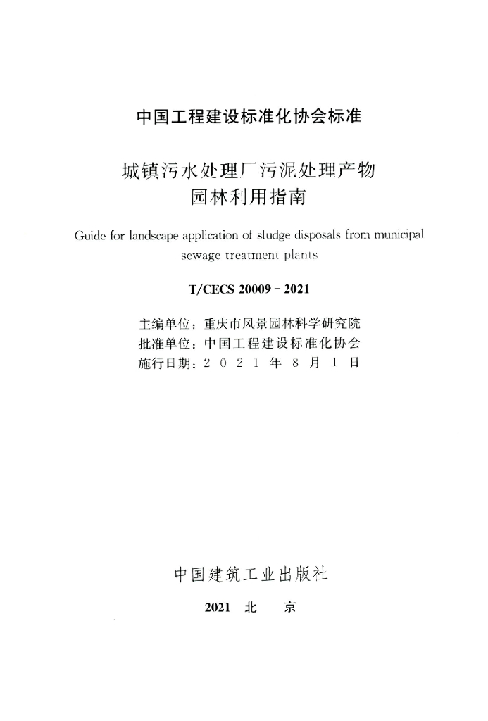 T/CECS 20009-2021 标准预览