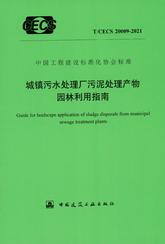 T/CECS 20009-2021 标准预览