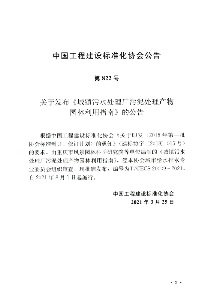 T/CECS 20009-2021 标准预览