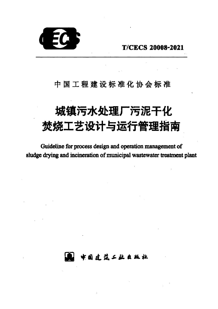 T/CECS 20008-2021 标准预览